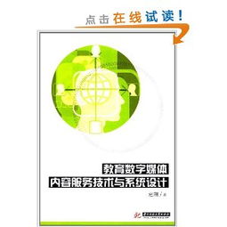 教育數(shù)字媒體內(nèi)容服務(wù)技術(shù)與系統(tǒng)設(shè)計(jì)