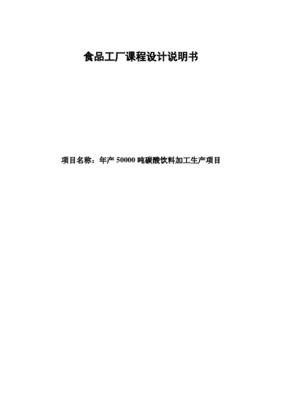 現(xiàn)代化食品工廠(chǎng)設(shè)計(jì)說(shuō)明書(shū)